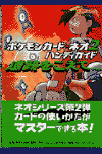 楽天ブックス ポケモンカード ネオ2ハンディガイド 本 楽天ブックス ポケモンカード ネオ2ハンディガイド 本